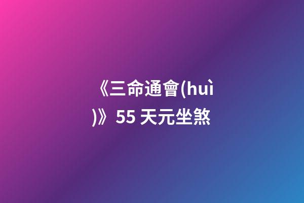 《三命通會(huì)》5.5 天元坐煞